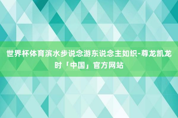 世界杯体育滨水步说念游东说念主如织-尊龙凯龙时「中国」官方网站